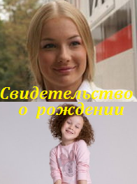 Свидетельство о рождении (2017)