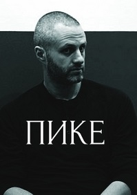 Пике (2017)