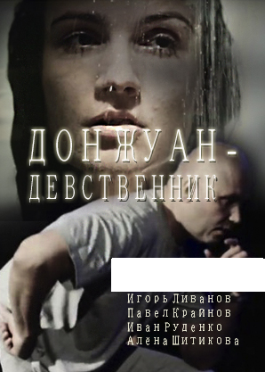 Дон Жуан - девственник (2017)