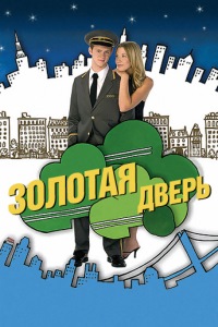 Золотая дверь (2017)