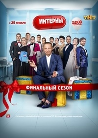 Сериал Интерны 15 сезон (2017)