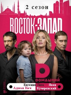 Сериал Восток-Запад 2 сезон