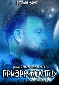Призрачность (2017)