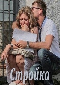 Стройка(2017)