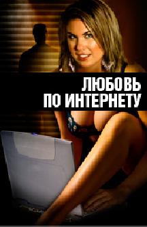 Любовь по интернету (2016)