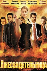 Сериал Лжесвидетельница 2 сезон (2017)