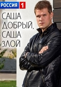 Саша добрый, Саша злой (2017)