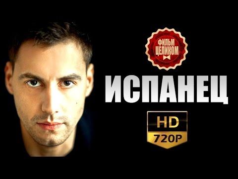 Испанец (2016)