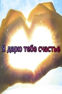 Я дарю тебе счастье (2016)