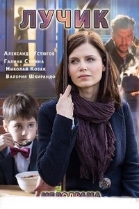 Лучик (2017)