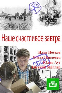 Наше счастливое завтра (2016)