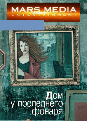 Дом у последнего фонаря (2016)