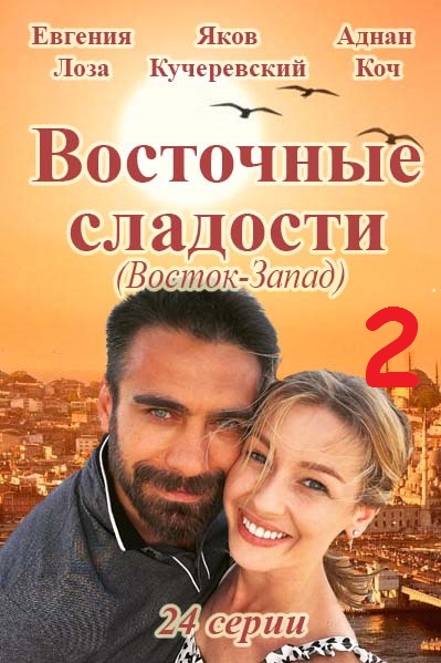 Сериал Восточные сладости 2 сезон (2017)