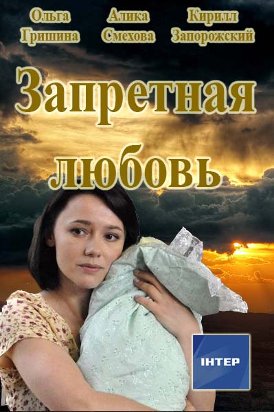 Запретная любовь (2016)