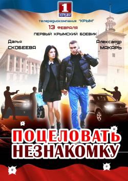 Поцеловать незнакомку (2016)