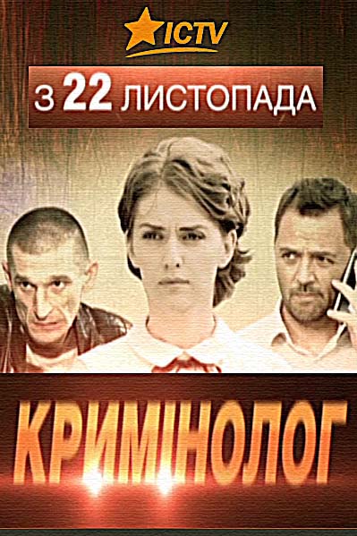 Сериал Криминолог (2016)