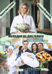 Мелодия на два голоса (2016)