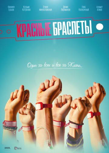 Сериал Красные браслеты (2016)