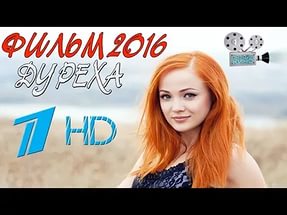 Дуреха (2016)