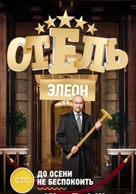 Сериал Отель Элеон 2 сезон (2017)