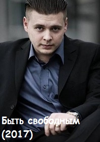 Быть свободным (2017)