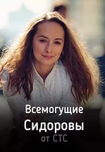 Сериал Всемогущие Сидоровы (2017)