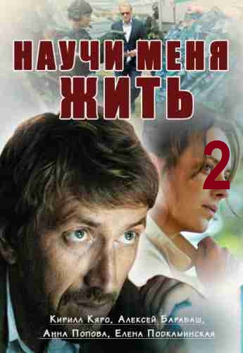 Научи меня жить 2 сезон (2017)
