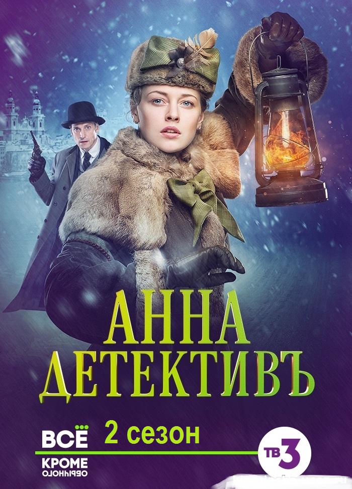 Анна-детективъ 2 сезон (2017)