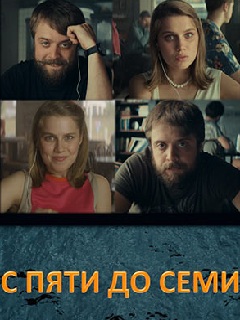 С пяти до семи (2017)
