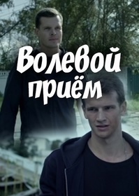 Волевой приём (2016)