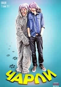 Чарли (2017)