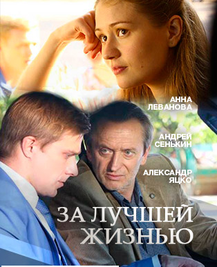 За лучшей жизнью (2016)
