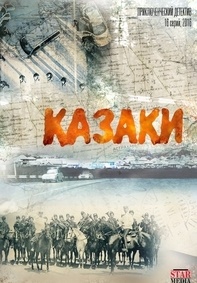 Казаки 2 сезон