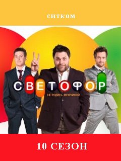 Светофор 10 сезон