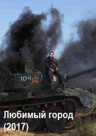 Любимый город (2017)