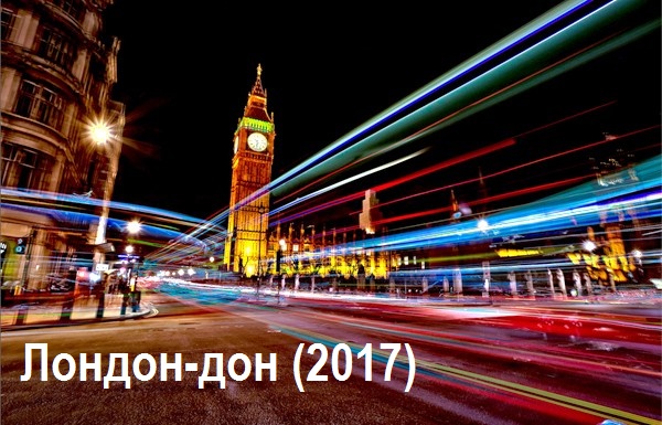 Лондон-дон (2017)