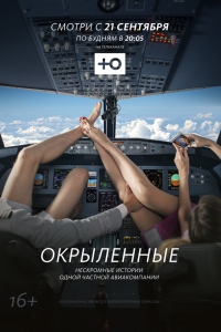 Окрыленные 2 сезон (2017)