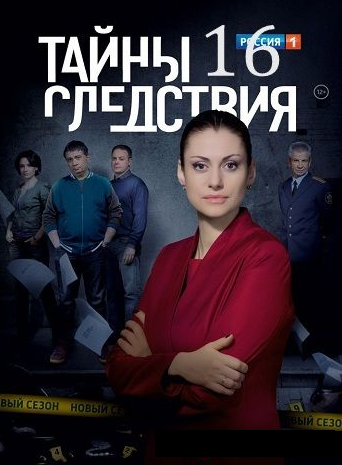 Тайны следствия 16 сезон (2016)