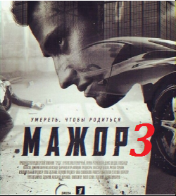 Мажор 3 сезон