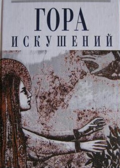 Гора искушений (2016)