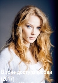 В зоне доступа любви (2017)