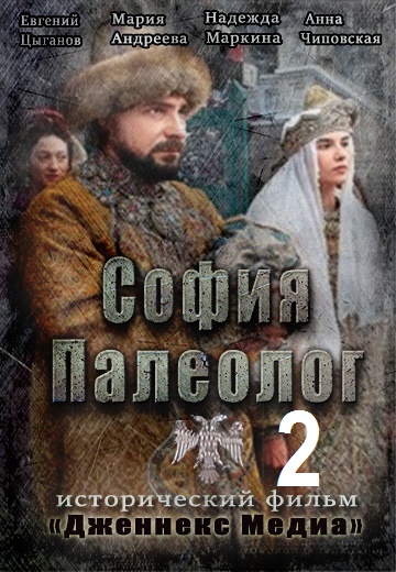 София Палеолог 2 сезон