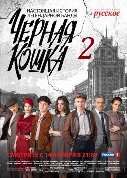 Черная кошка 2 сезон