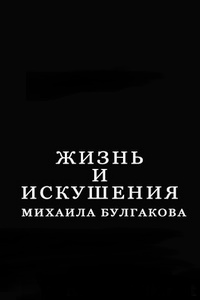 Жизнь и искушения Михаила Булгакова (2017)