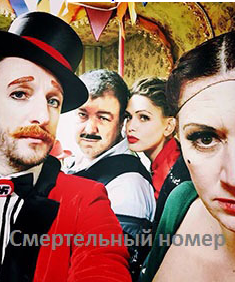 Смертельный номер (2017)