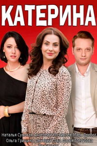 Катерина (2016)