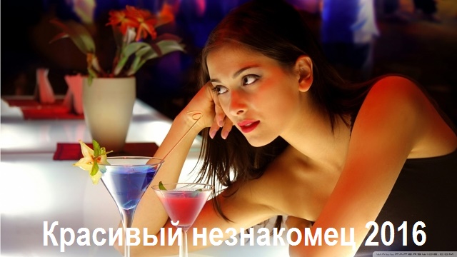 Красивый незнакомец (2016)