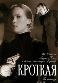 Кроткая (2017)