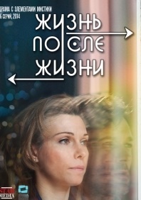 Жизнь после жизни (2017)