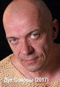 Дух Соноры (2017)